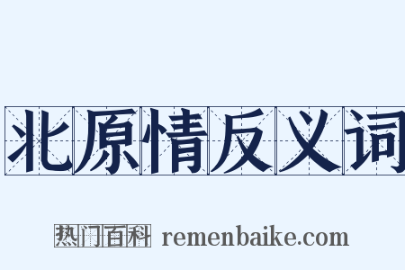 北原情反义词是什么意思的图片